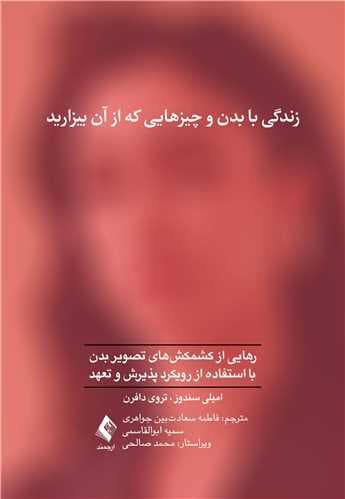 زندگی با بدن و چیزهایی که از آن بیزارید (رهایی از کشمکشهای تصویر بدن با استفاده از درمان مبتنی بر پذیرش و تعهد)