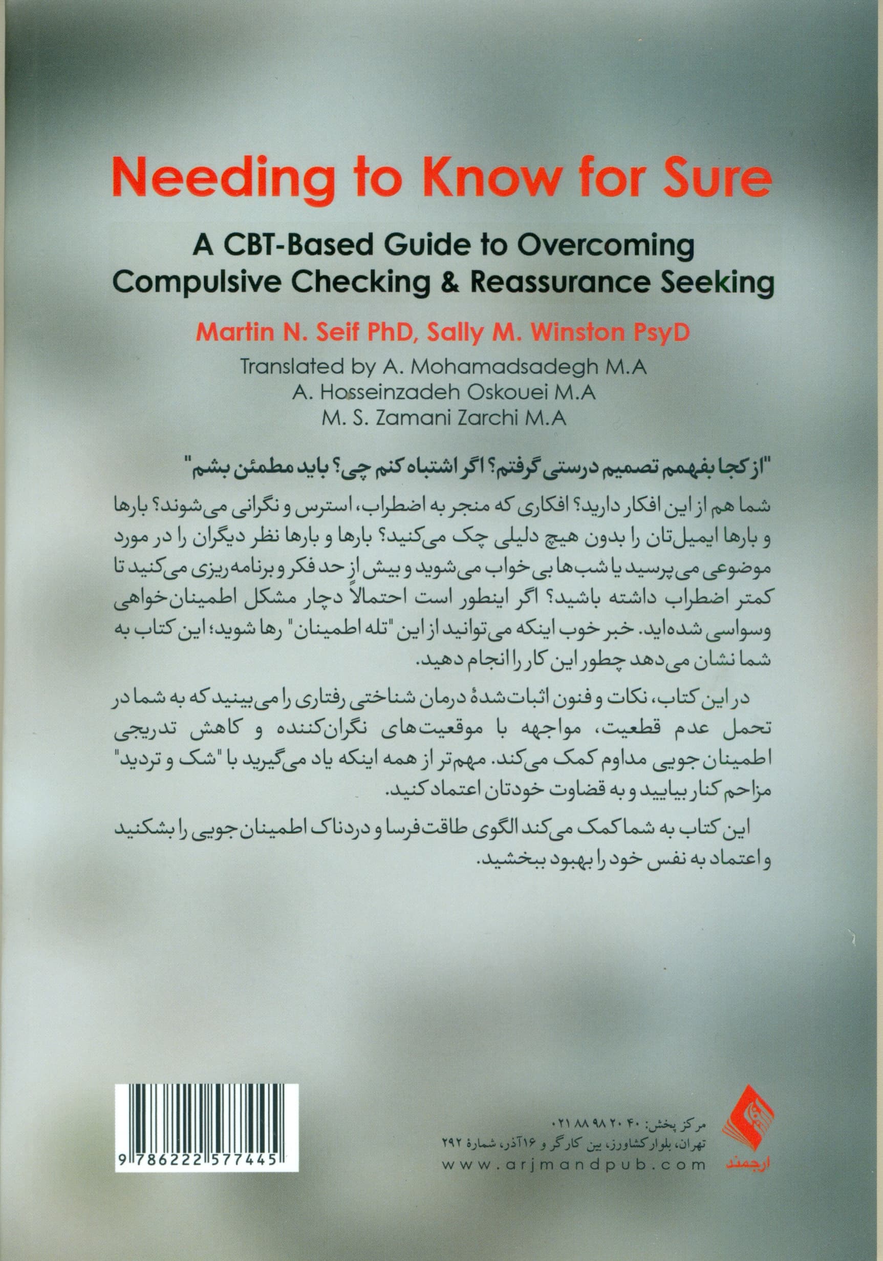 اطمینانخواهی افراطی (راهنمای درمان شناختی رفتاری برای غلبه بر اطمینانخواهی و وارسیهای اجباری)