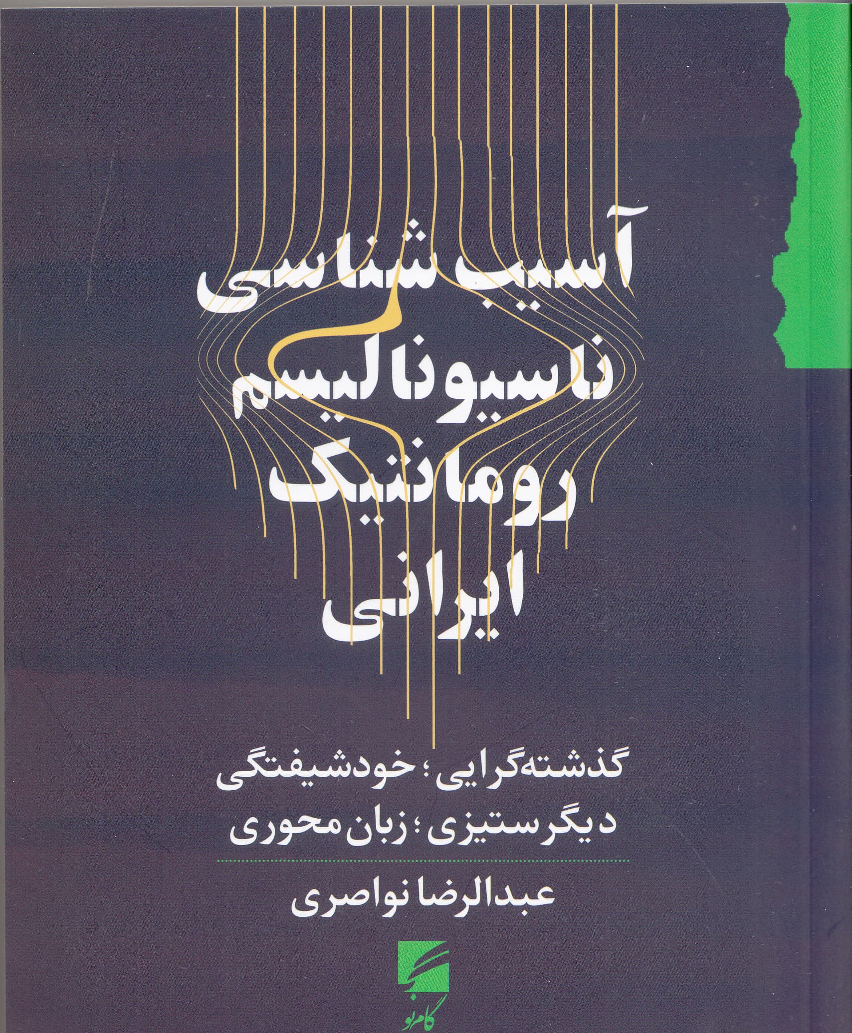 آسیبشناسی ناسیونالیسم رومانتیک ایرانی (گذشتهگرایی خودشیفتگی دیگرستیزی زبانمحوری)