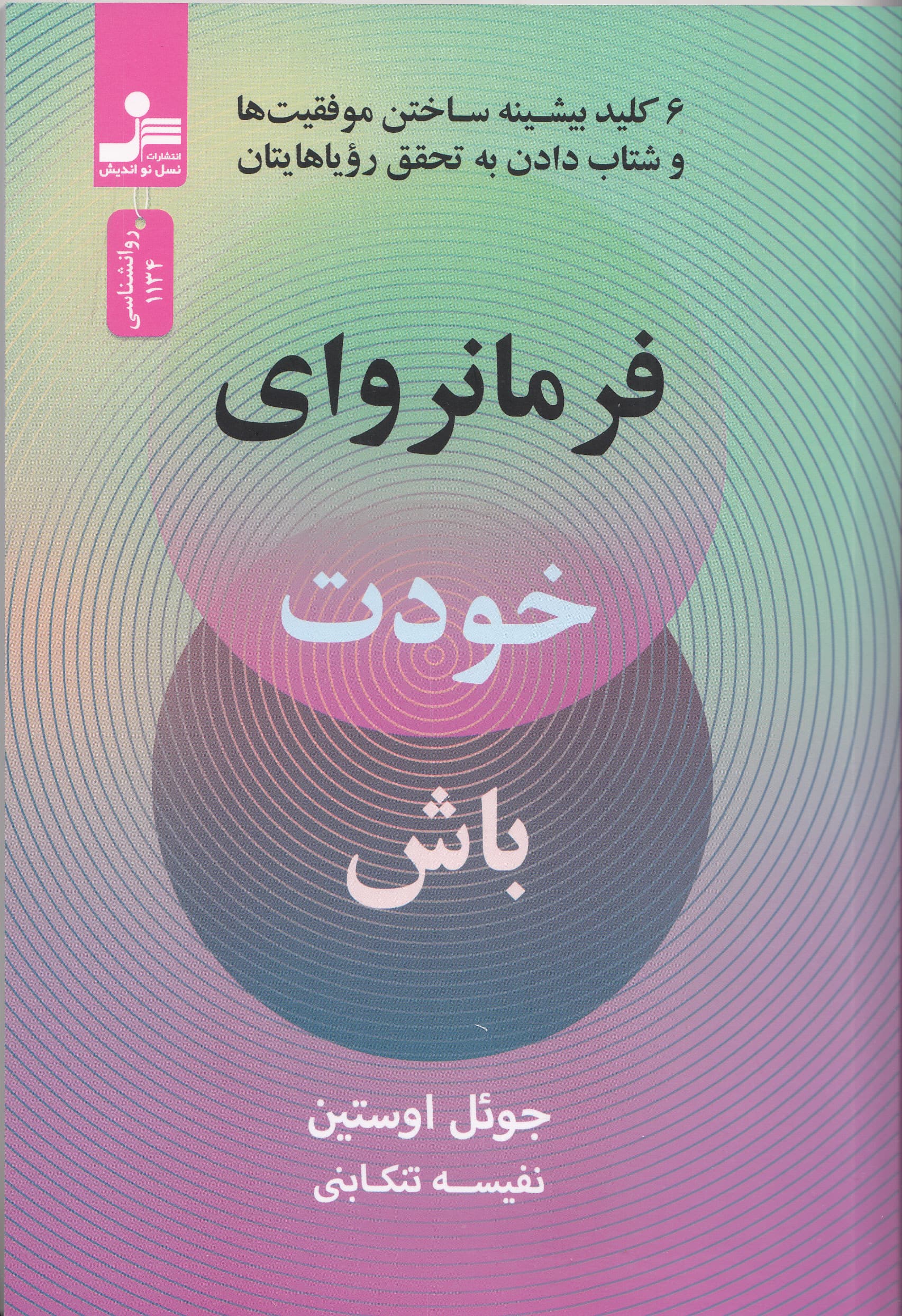 فرمانروای خودت باش (6 کلید بیشینه ساختن موفقیتها و شتاب دادن به تحقق رویاهایتان)
