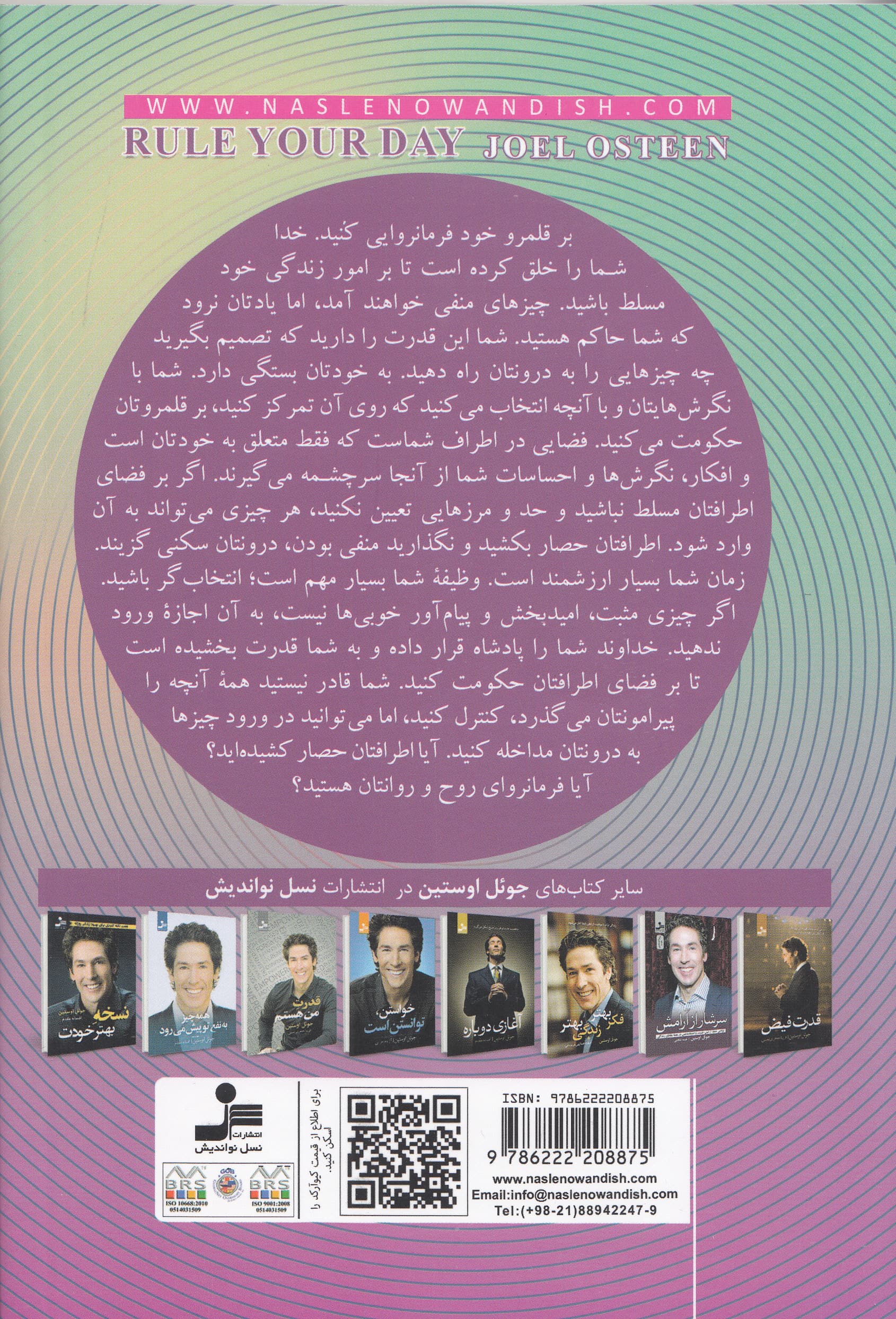 فرمانروای خودت باش (6 کلید بیشینه ساختن موفقیتها و شتاب دادن به تحقق رویاهایتان)