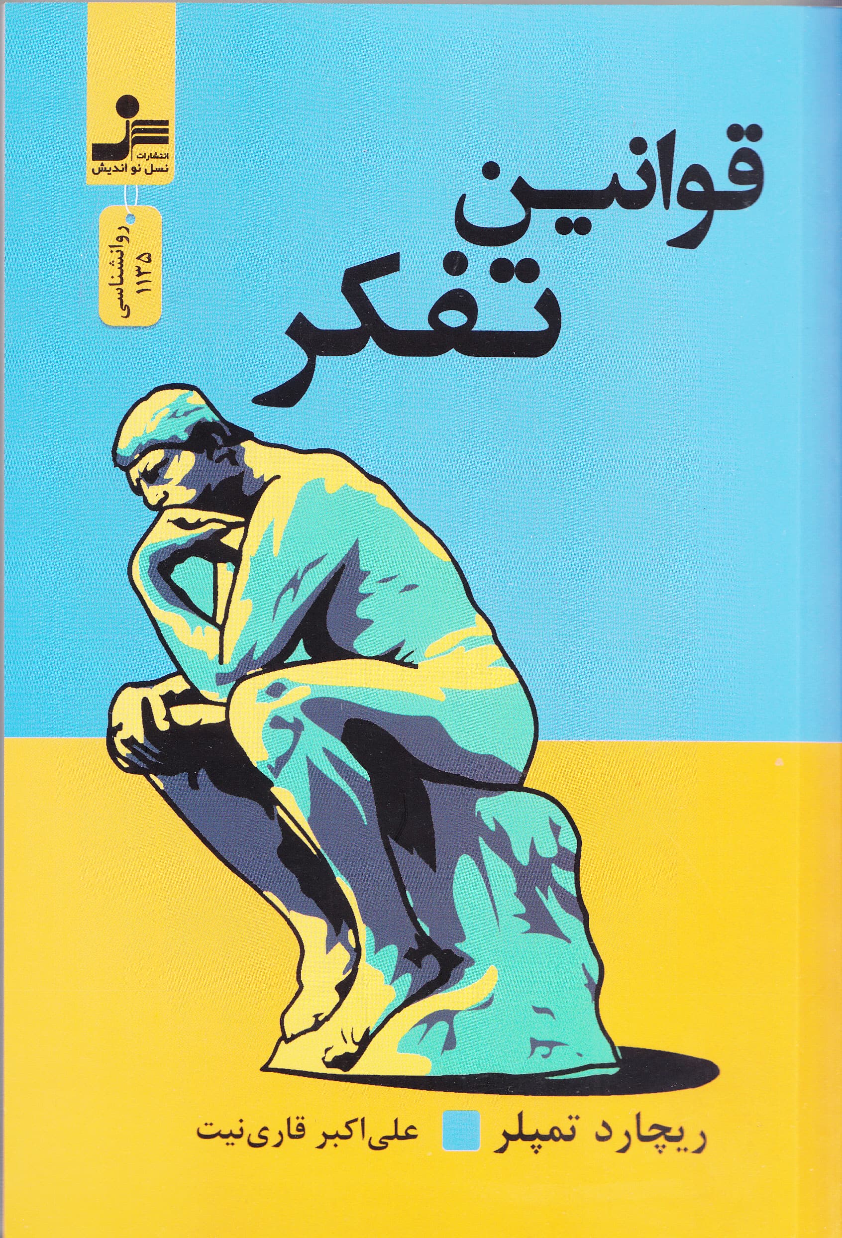 قوانین تفکر