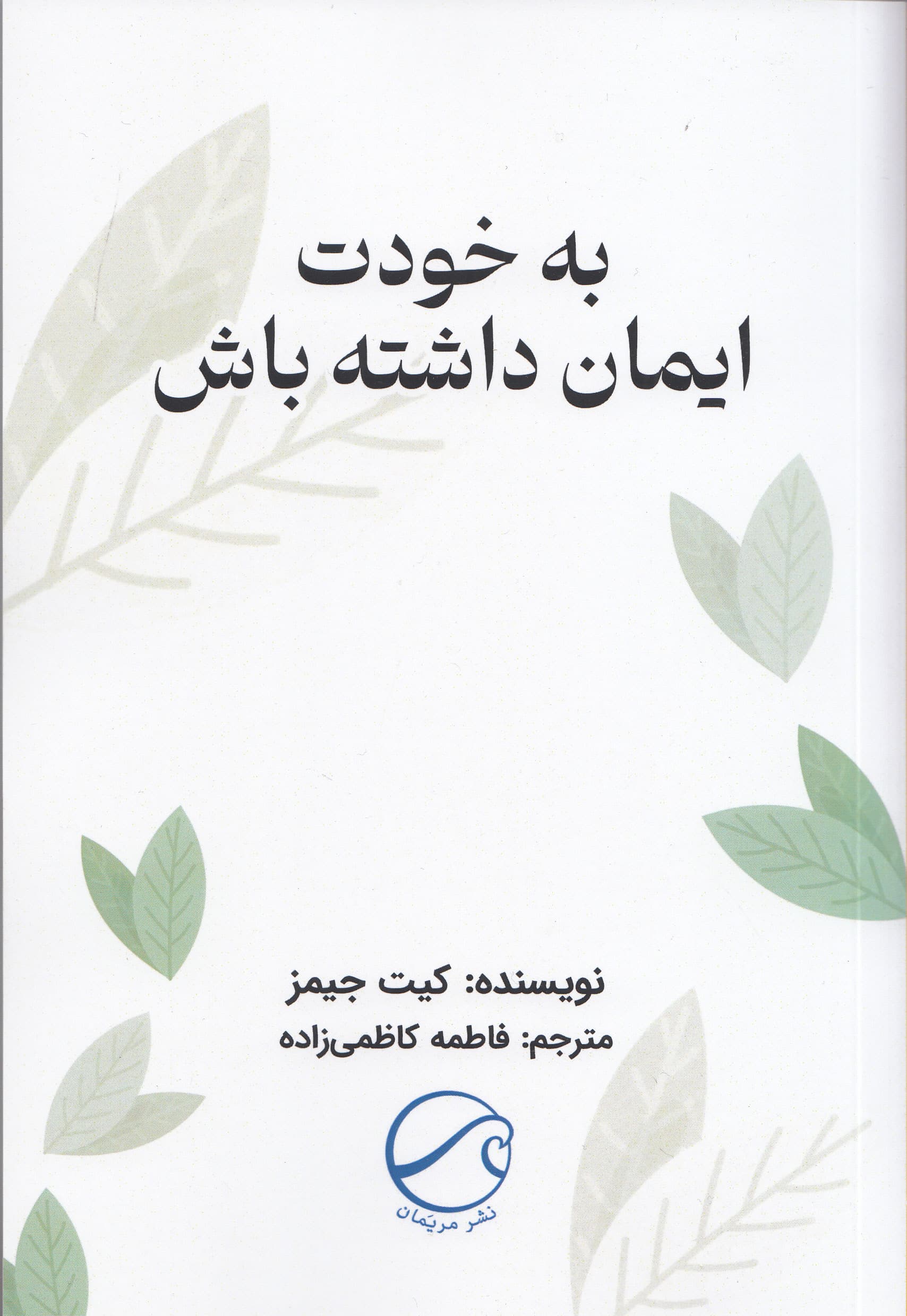 به خودت ایمان داشته باش