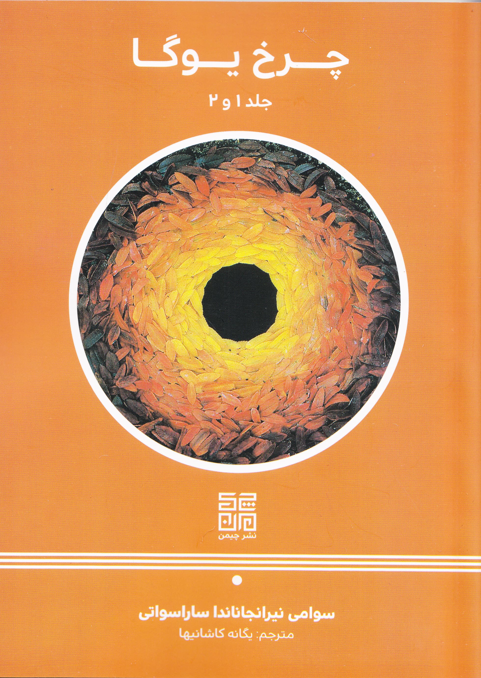 چرخ یوگا (جلد 1 و 2)