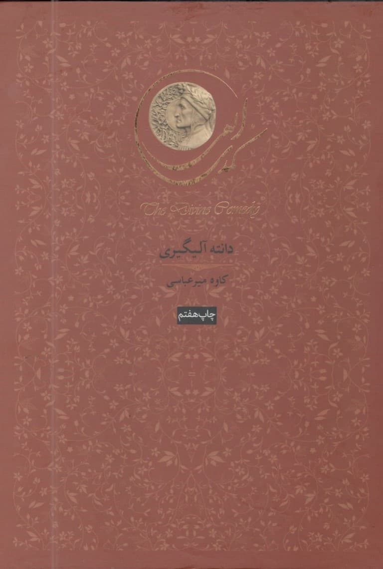 کمدی الهی 3 جلدی (دوزخ - برزخ - بهشت) شومیز با قاب