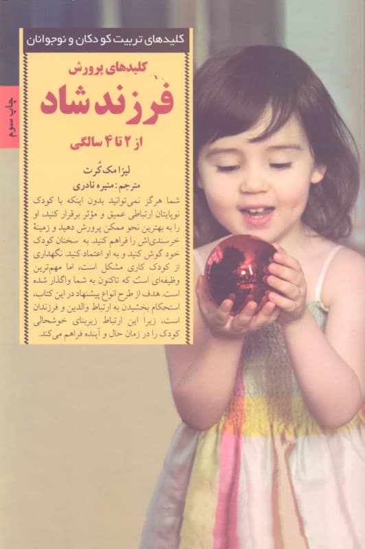 کلیدهای پرورش فرزند شاد از 2 تا 4 سالگی