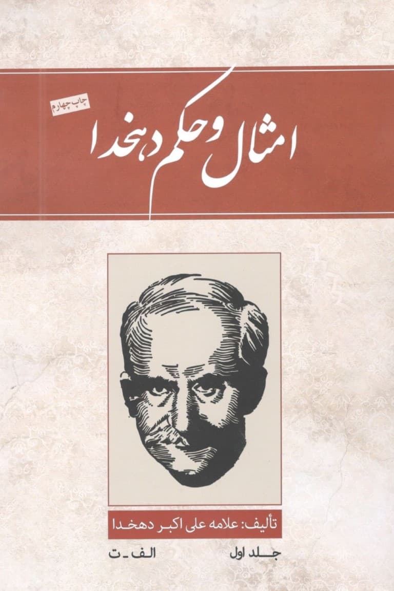 امثال و حکم (جلد اول) 4 جلدی