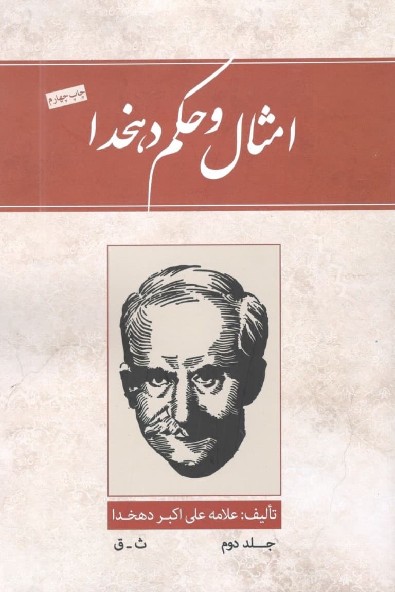 امثال و حکم (جلد دوم) 4 جلدی