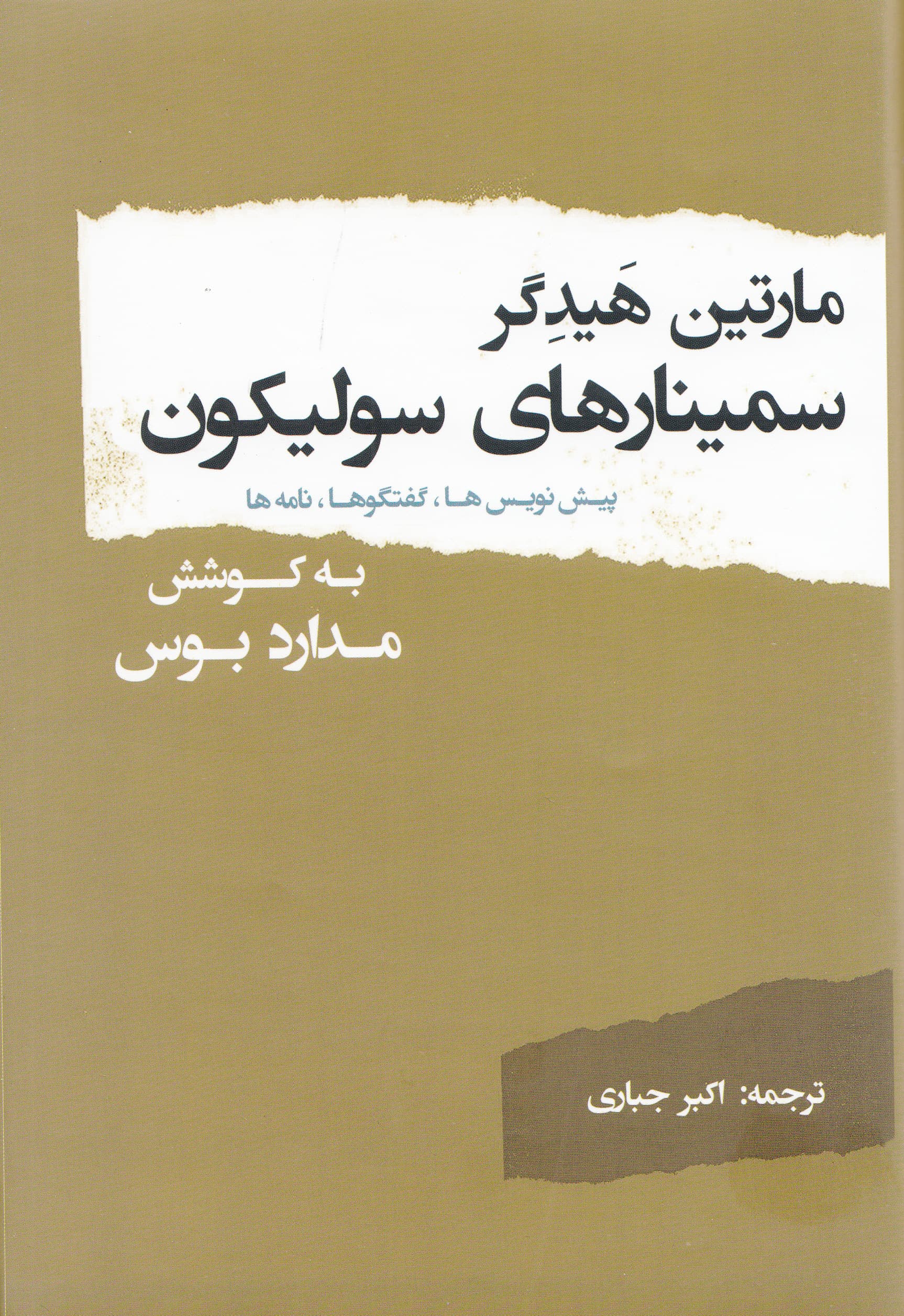 سمینارهای سولیکون (پیشنویسها گفتگوها نامهها)