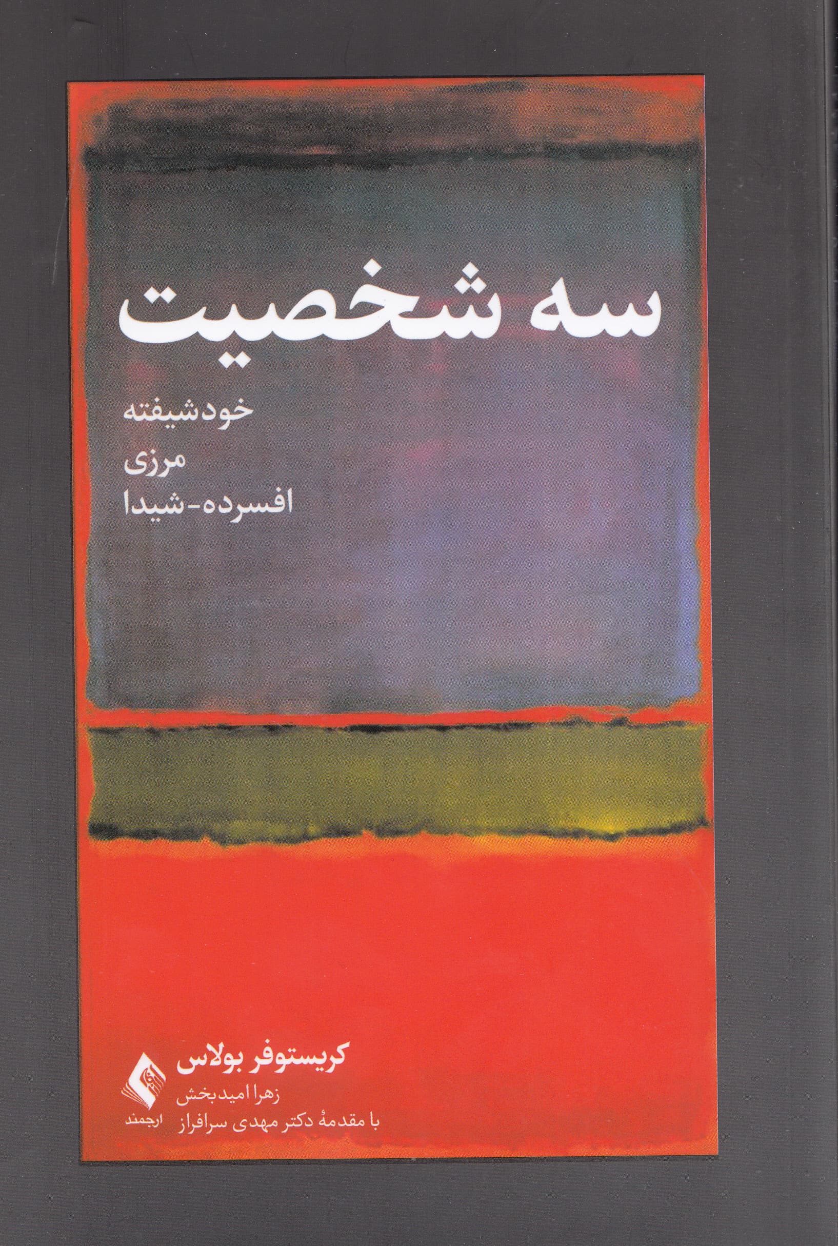 3 شخصیت (خودشیفته مرزی افسرده-شیدا)