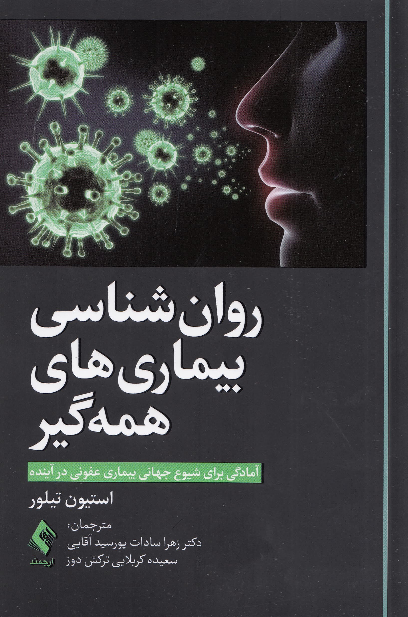 روانشناسی بیماریهای همهگیر (آمادگی برای شیوع جهانی بیماری عفونی در آینده)