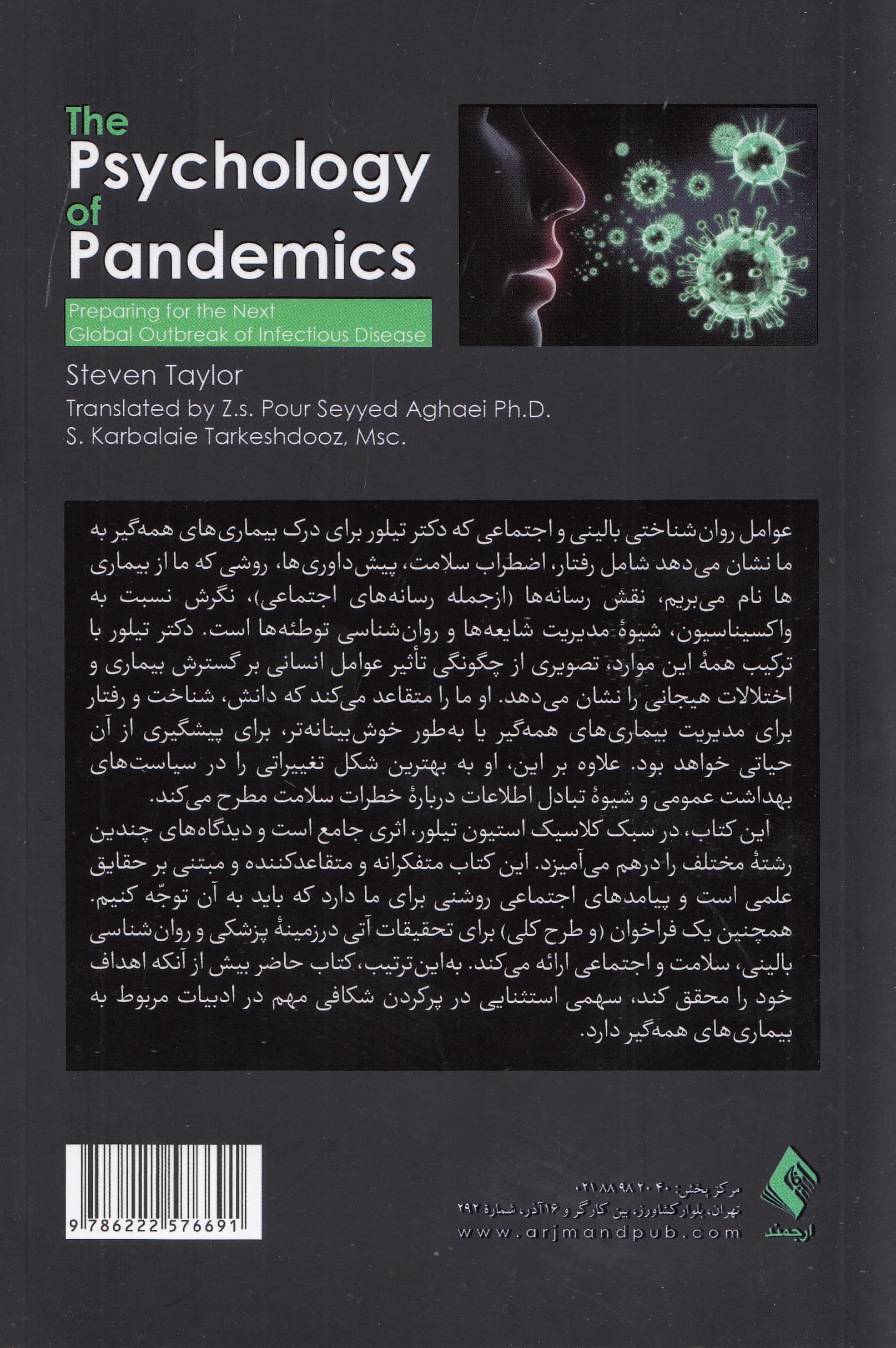 روانشناسی بیماریهای همهگیر (آمادگی برای شیوع جهانی بیماری عفونی در آینده)