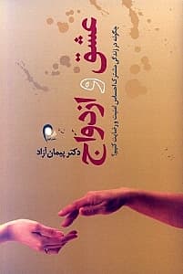 عشق و ازدواج