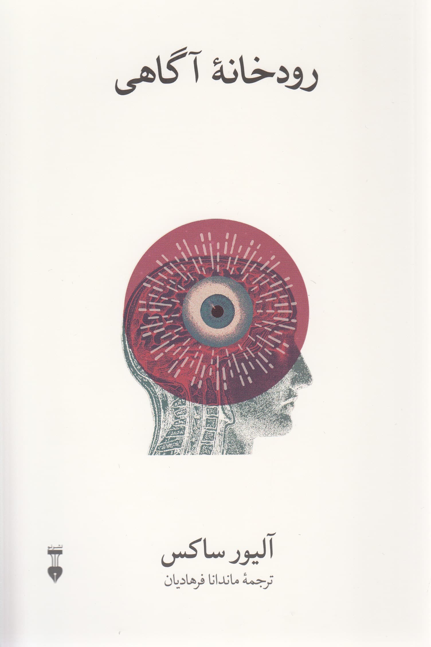 رودخانه آگاهی