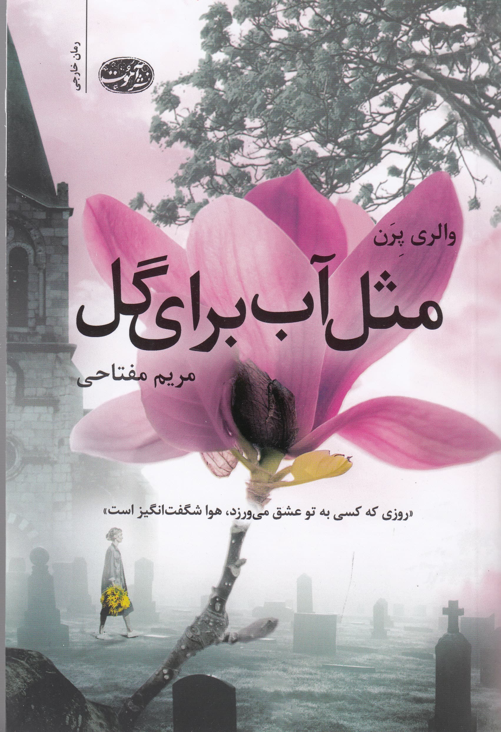 مثل آب برای گل