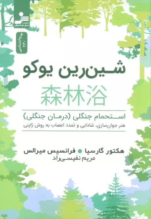 شینرین یوکو (استحمام جنگلی درمان جنگی هنر جوانسازی شادابی و تمدد اعصاب به روش ژاپنی)