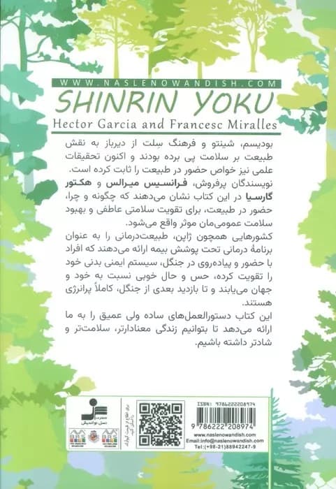 شینرین یوکو (استحمام جنگلی درمان جنگی هنر جوانسازی شادابی و تمدد اعصاب به روش ژاپنی)