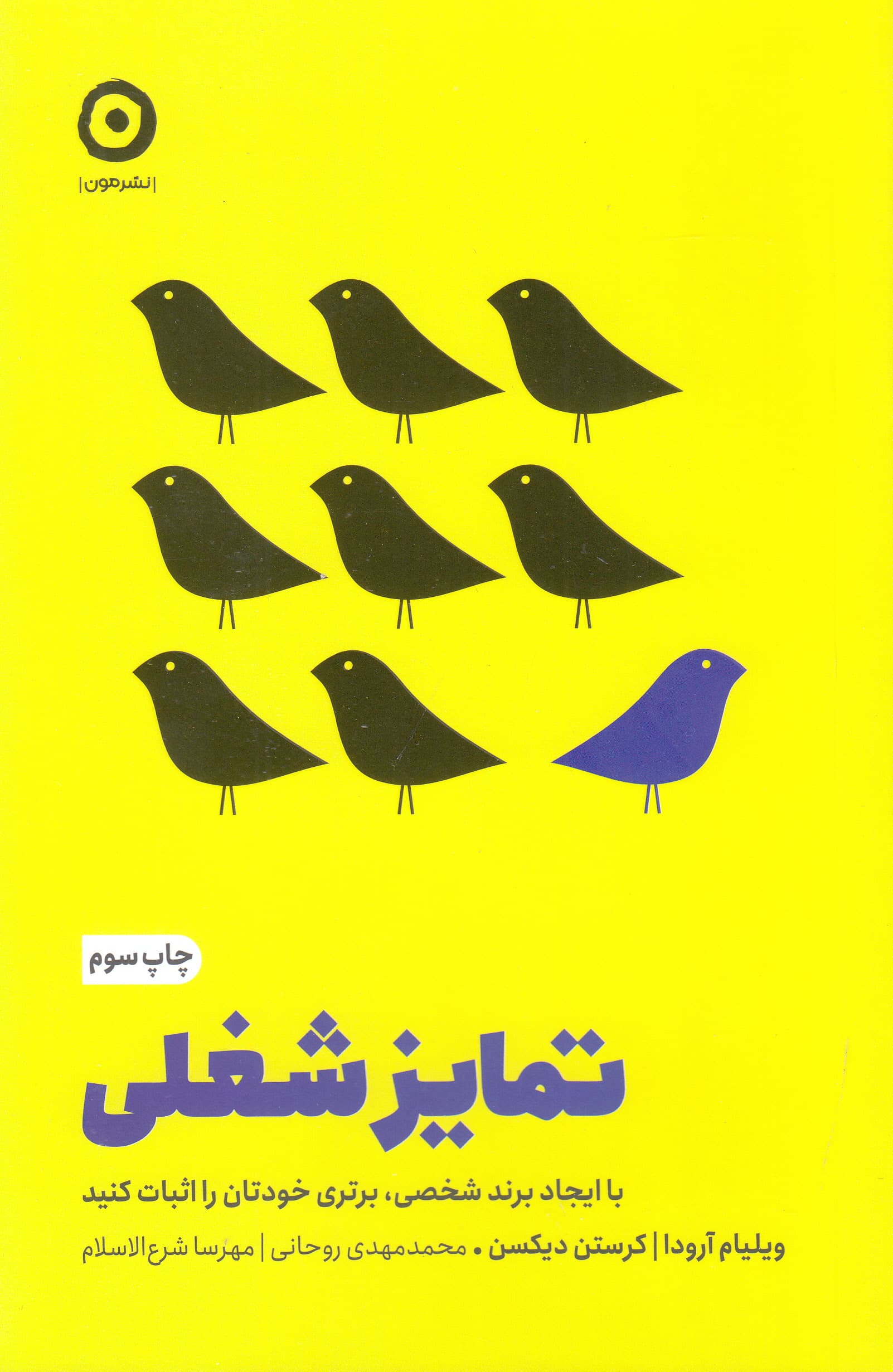 تمایز شغلی (با ایجاد برند شخصی برتری خودتان را اثبات کنید)