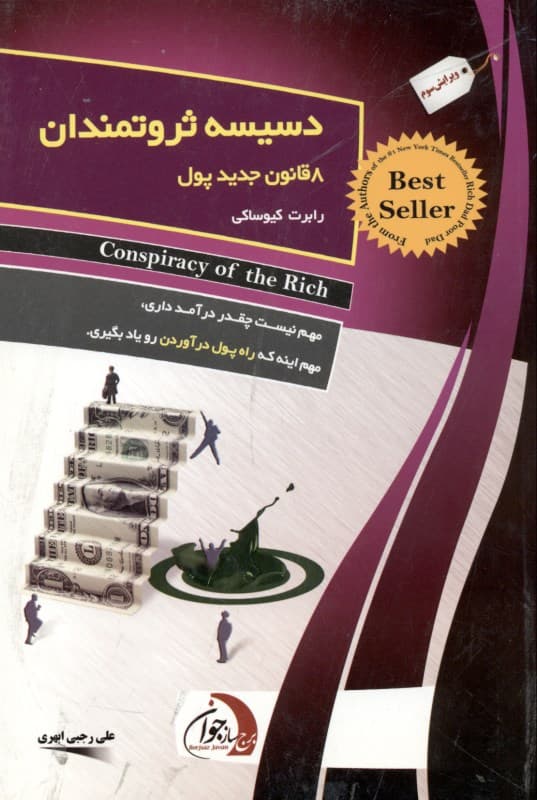 دسیسه ثروتمندان (8 قانون جدید پول)