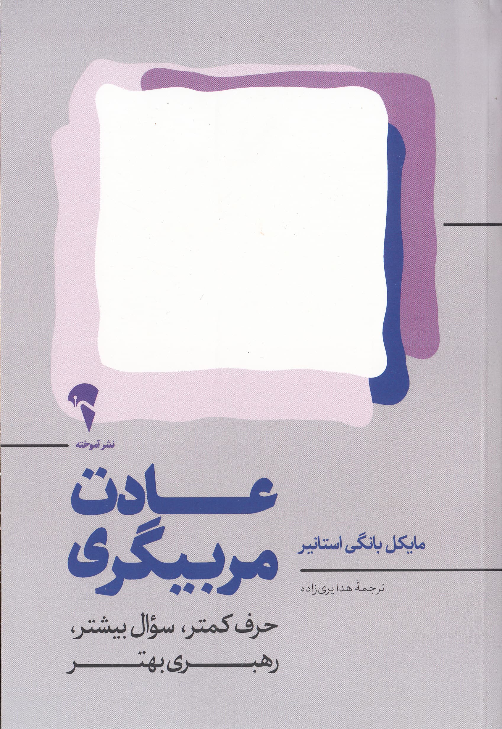 عادت مربیگری (حرف کمتر سوال بیشتر رهبری بهتر)