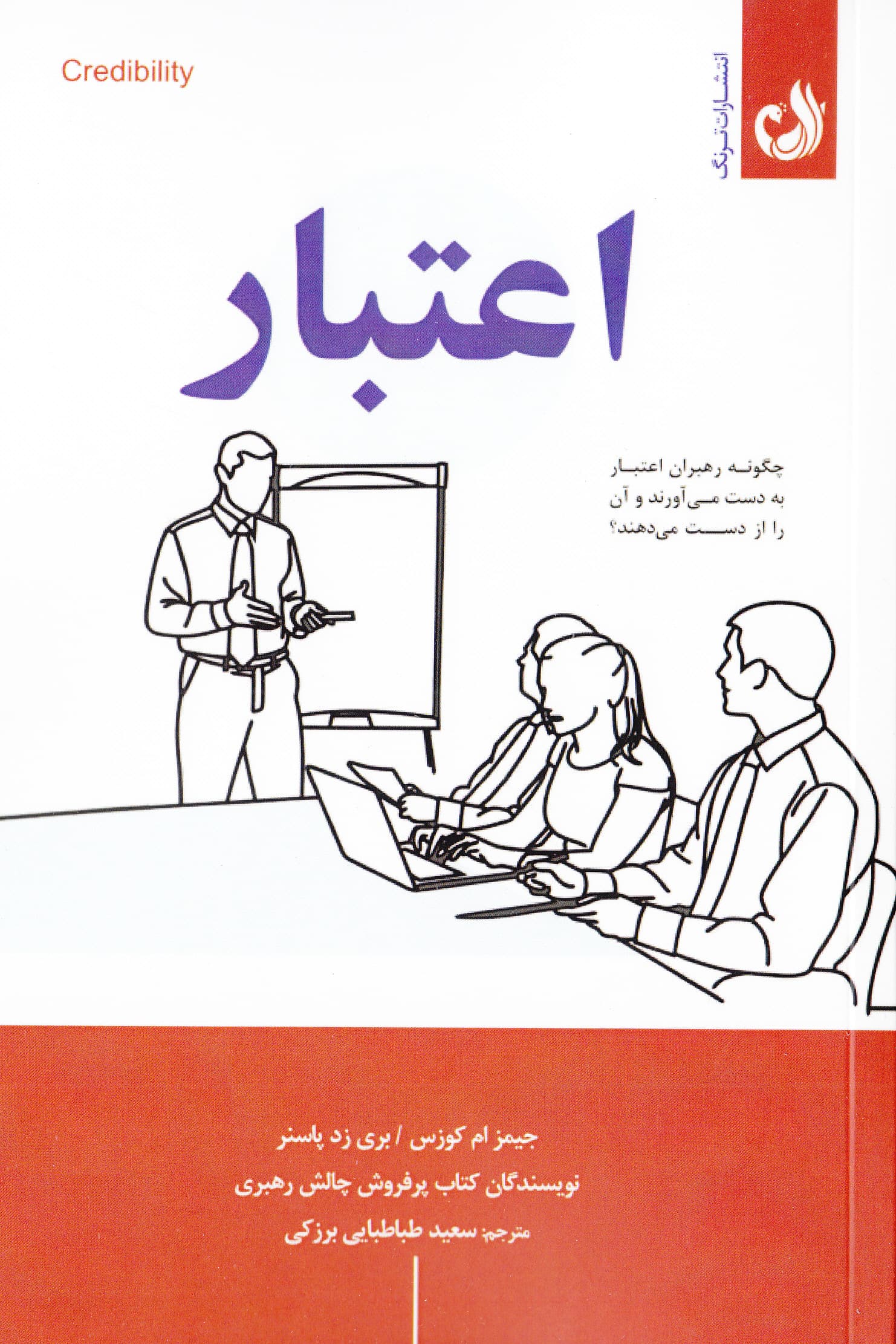 اعتبار (چگونه رهبران اعتبار بهدست میآورند و آن را از دست میدهند)