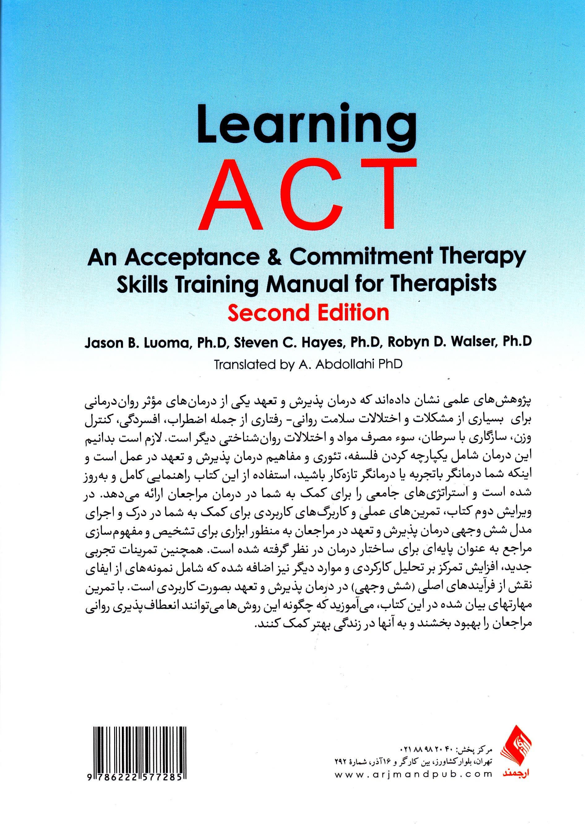 یادگیری درمان مبتنی بر پذیرش و تعهد اکت (کتاب راهنمای آموزشی مهارتهای درمان مبتنی بر پذیرش و تعهد برای درمانگران)