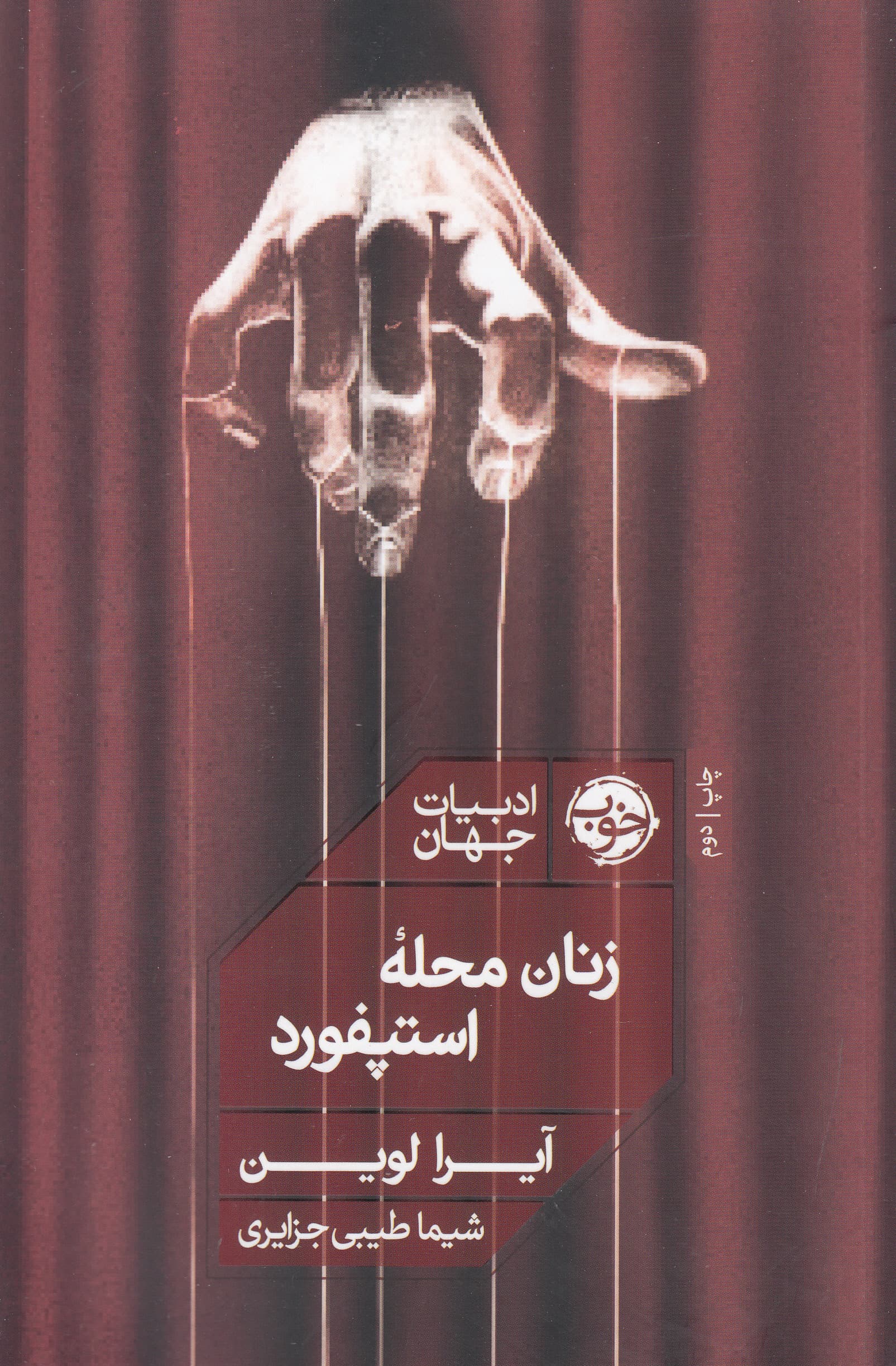 زنان محله استپفورد