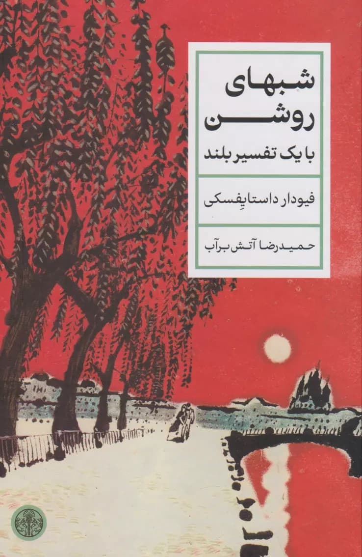 شبهای روشن (با 1 تفسیر بلند)