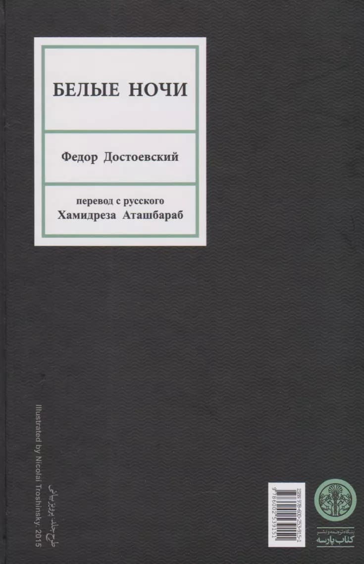 شبهای روشن (با 1 تفسیر بلند)