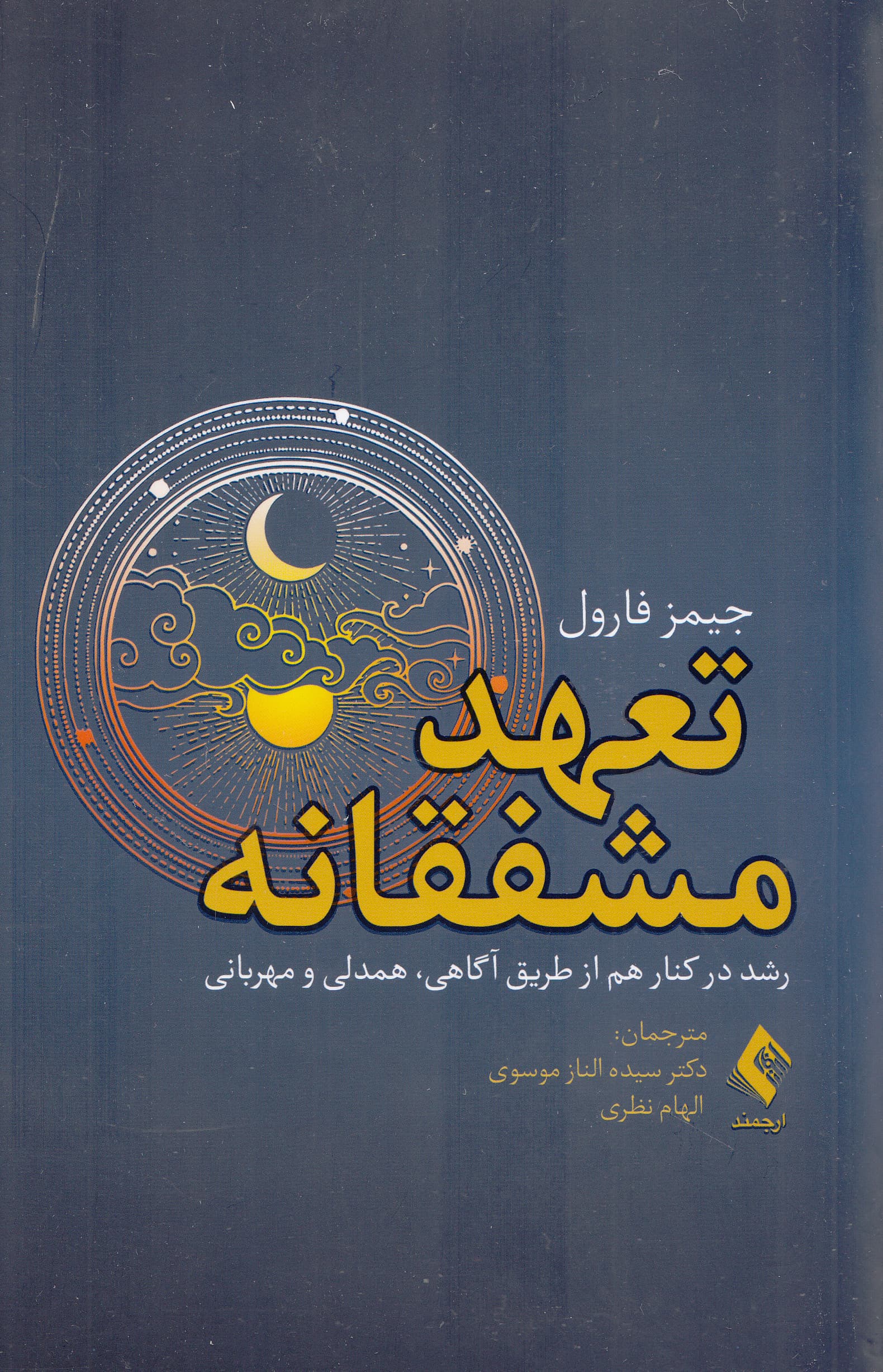 تعهد مشفقانه (رشد در کنار هم از طریق آگاهی همدلی و مهربانی)