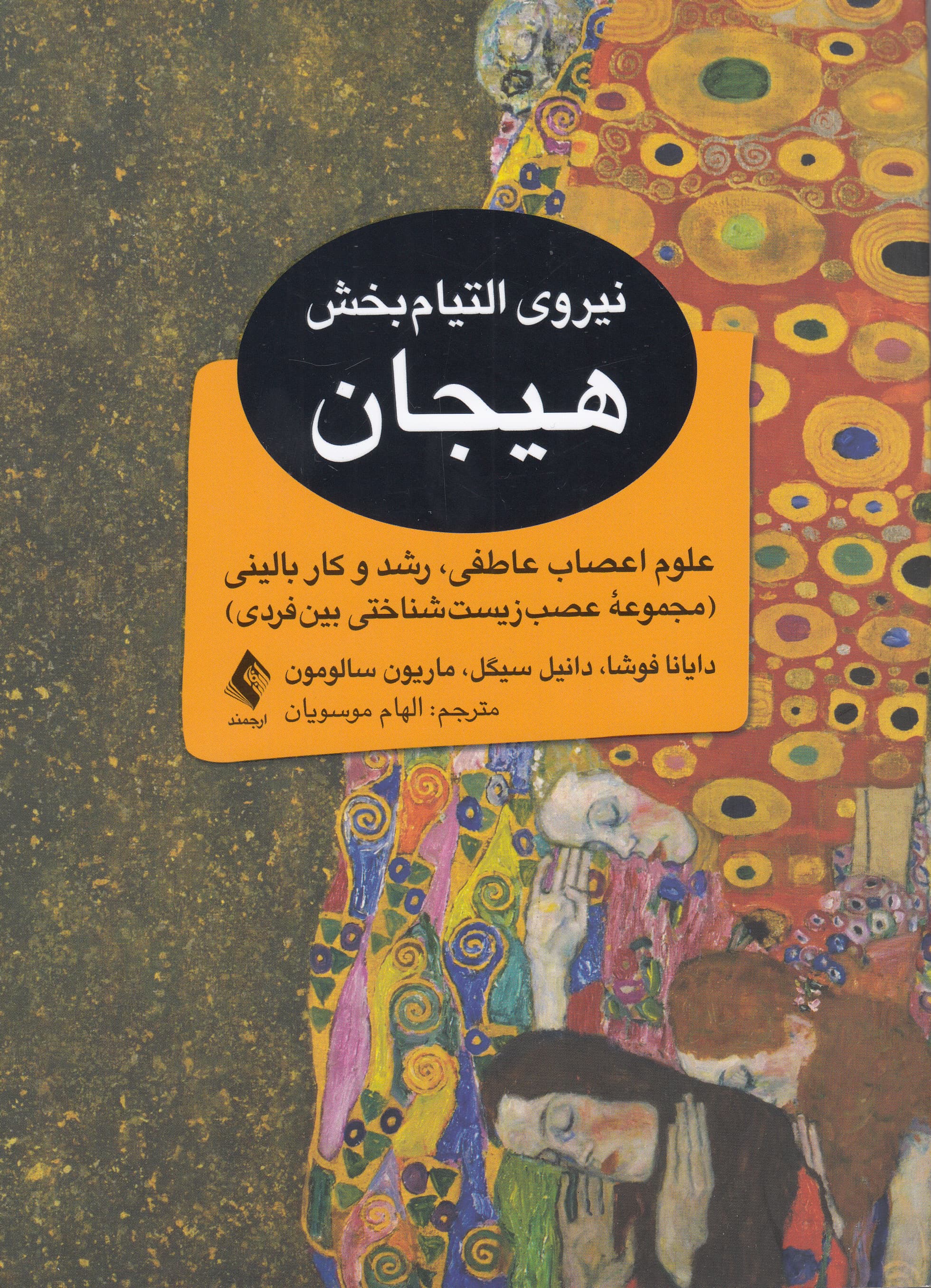 نیروی التیامبخش هیجان (علوم اعصاب عاطفی رشد و کار بالینی) مجموعه عصبزیستشناختی بینفردی