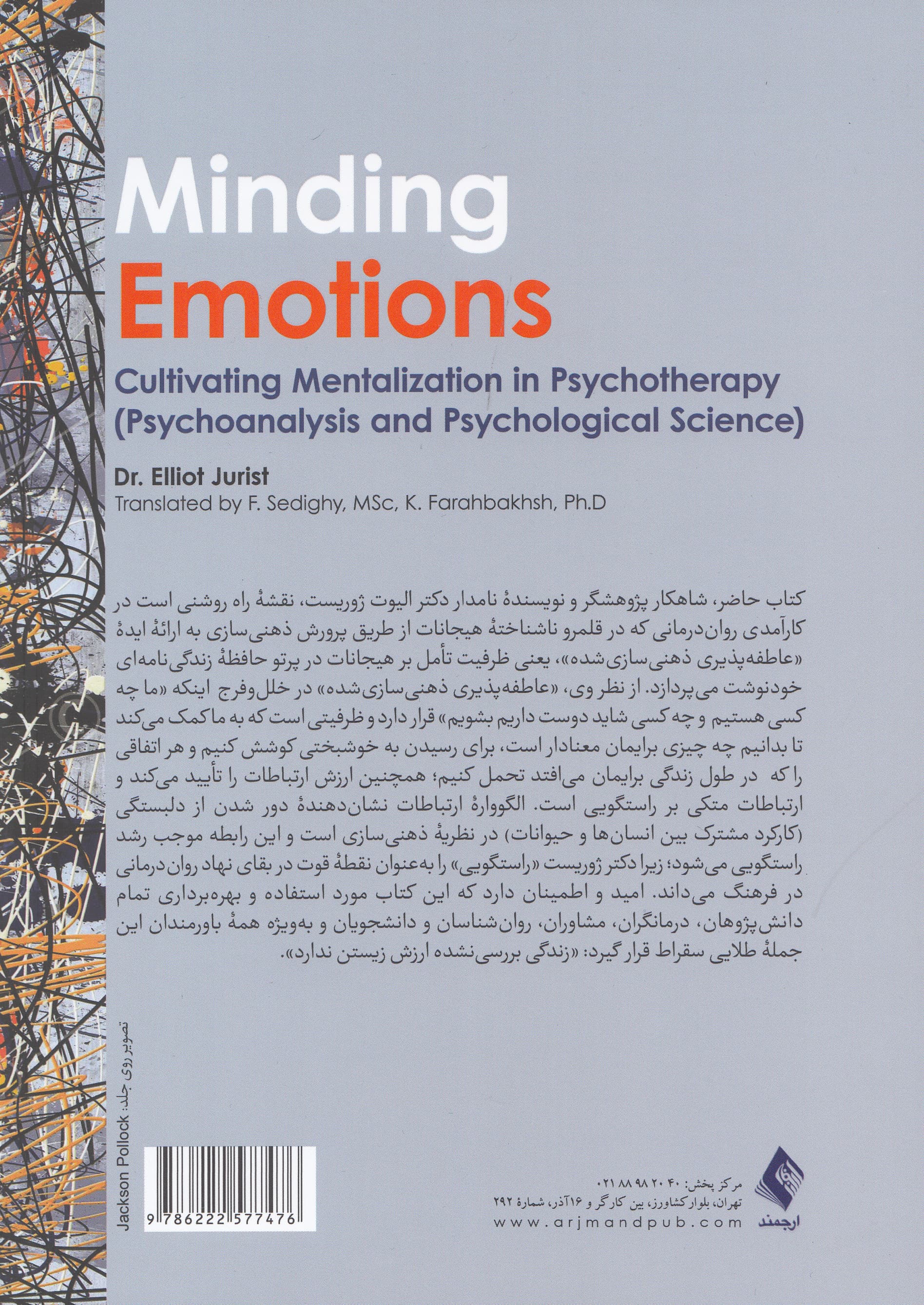 ذهنورزی هیجانات (پرورش ذهنیسازی در رواندرمانی)