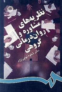 نظریههای مشاوره و رواندرمانی گروهی