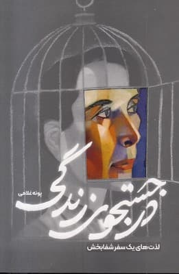 در جستجوی زندگی (لذتهای 1 سفر شفابخش)