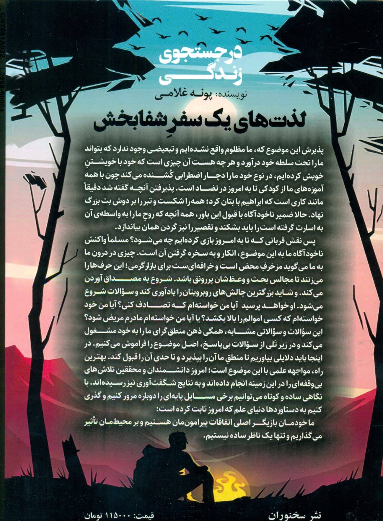 در جستجوی زندگی (لذتهای 1 سفر شفابخش)