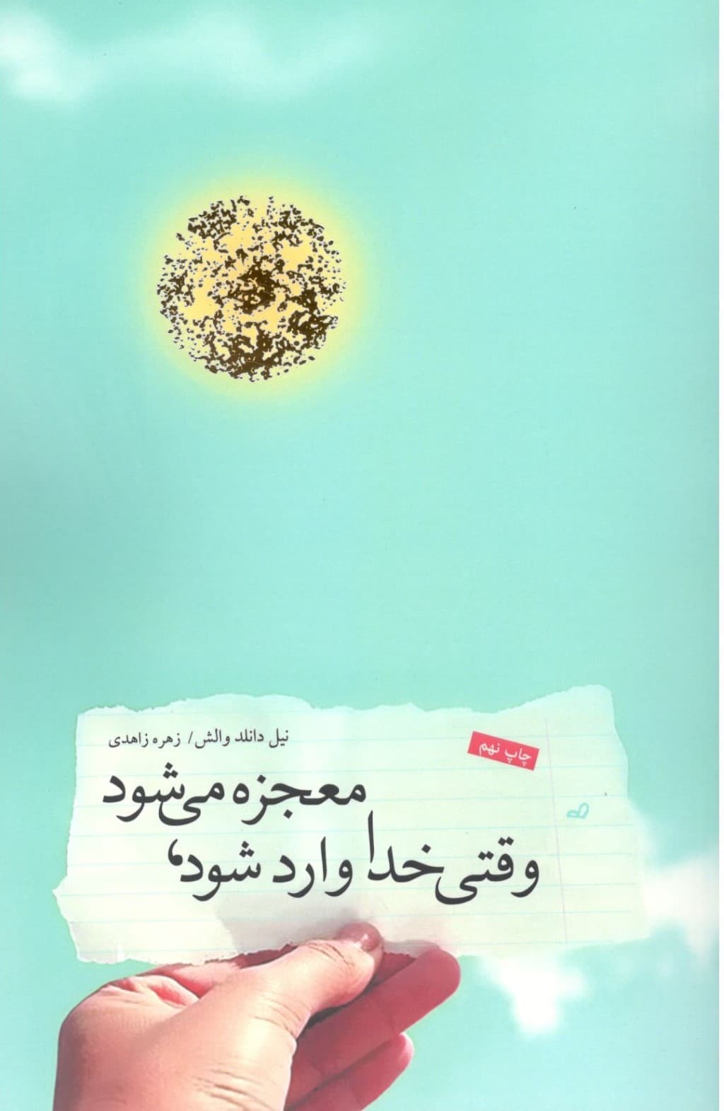 وقتی خدا وارد میشود معجزه میشود