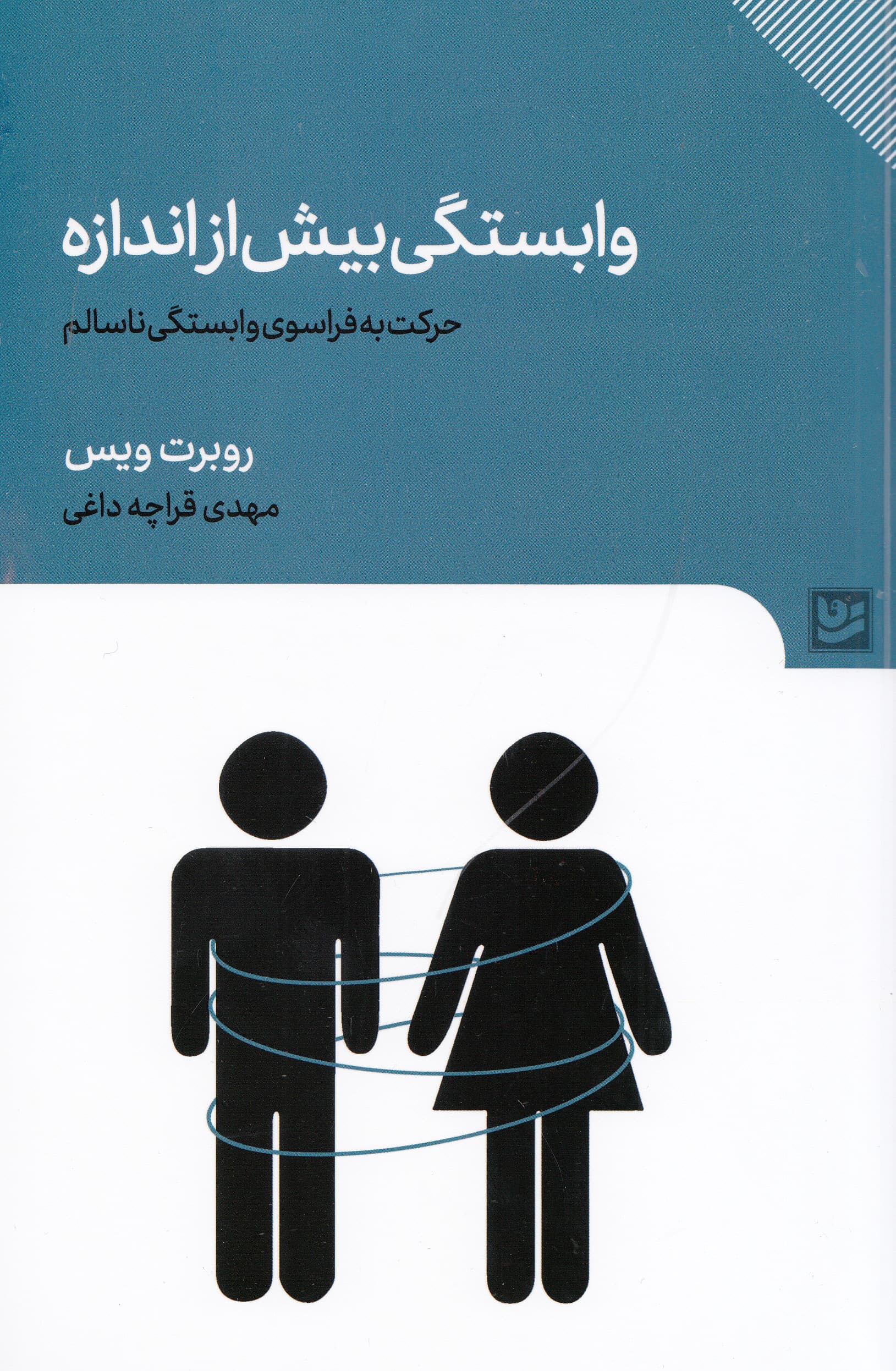 وابستگی بیش از اندازه (حرکت به فراسوی وابستگی ناسالم)