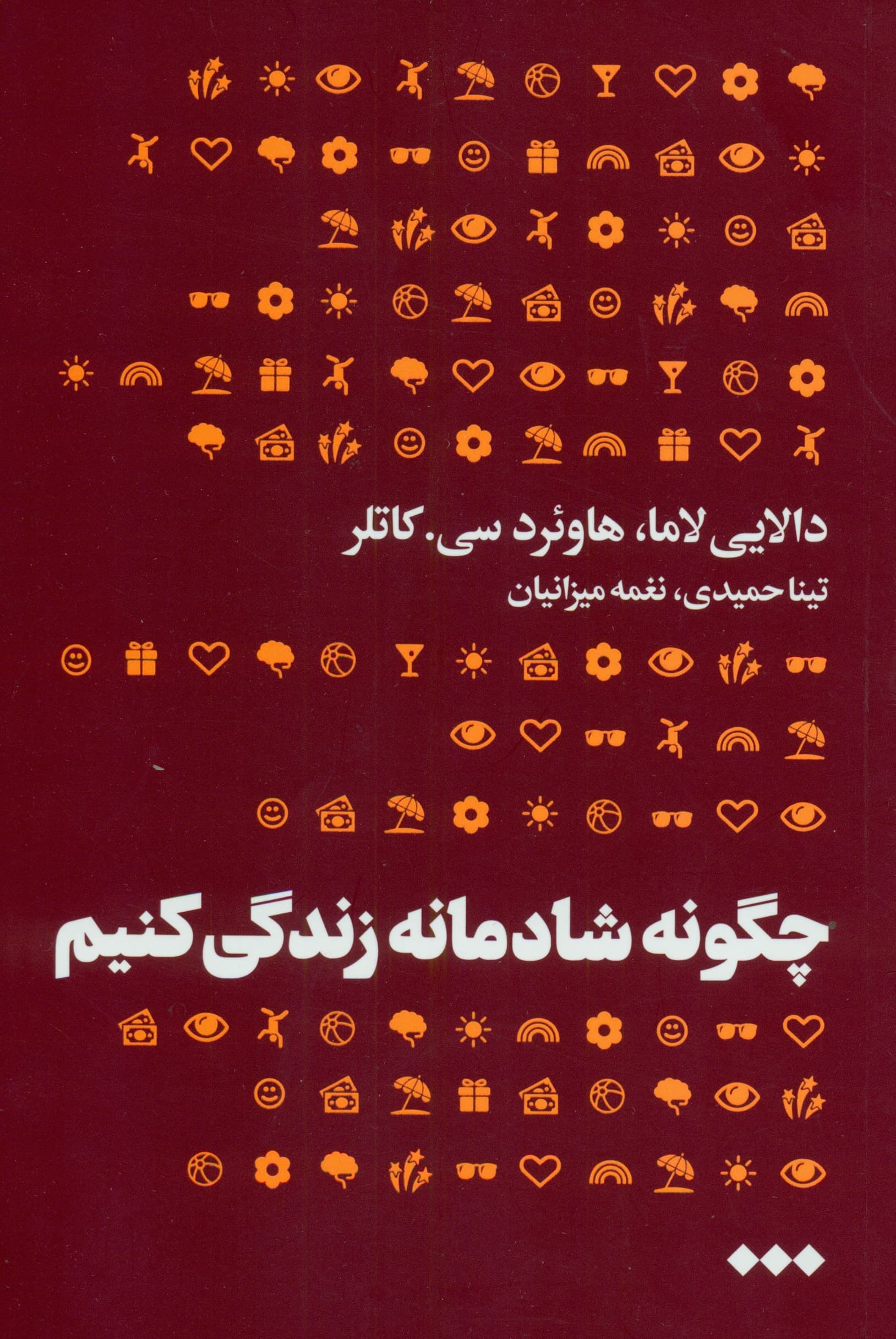 چگونه شادمانه زندگی کنیم (گامی به سوی صلح درونی و صلح بیرونی)