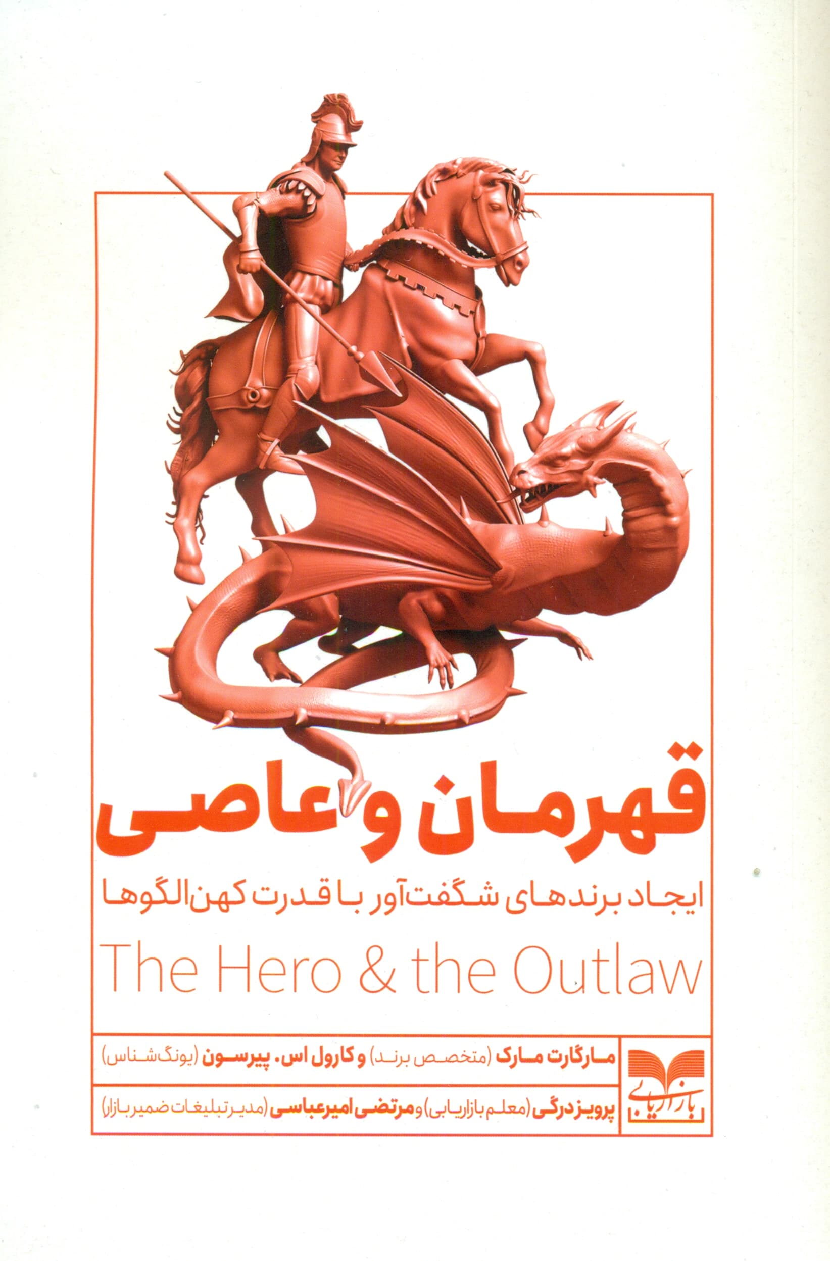 قهرمان و عاصی (ایجاد برندهای شگفتآور با قدرت کهن الگوها)