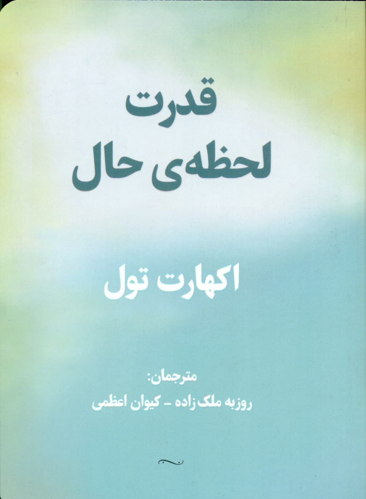 قدرت لحظه ی حال