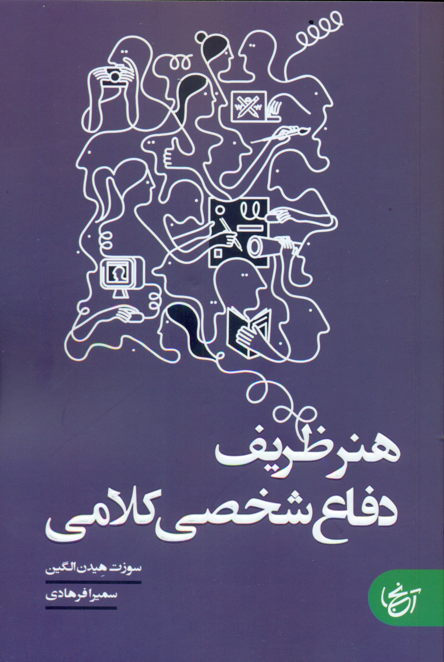 هنر ظریف دفاع شخصی کلامی