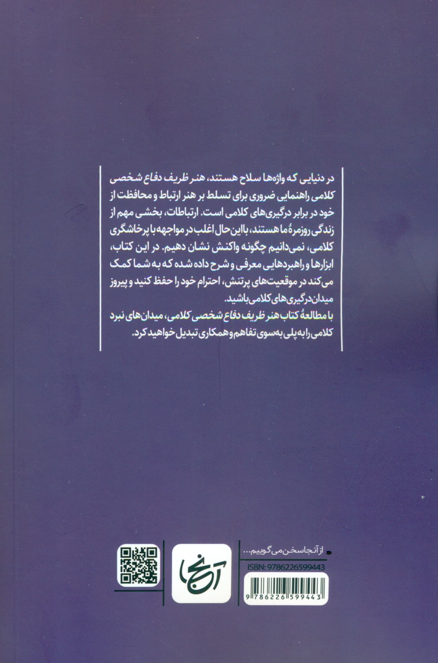 هنر ظریف دفاع شخصی کلامی