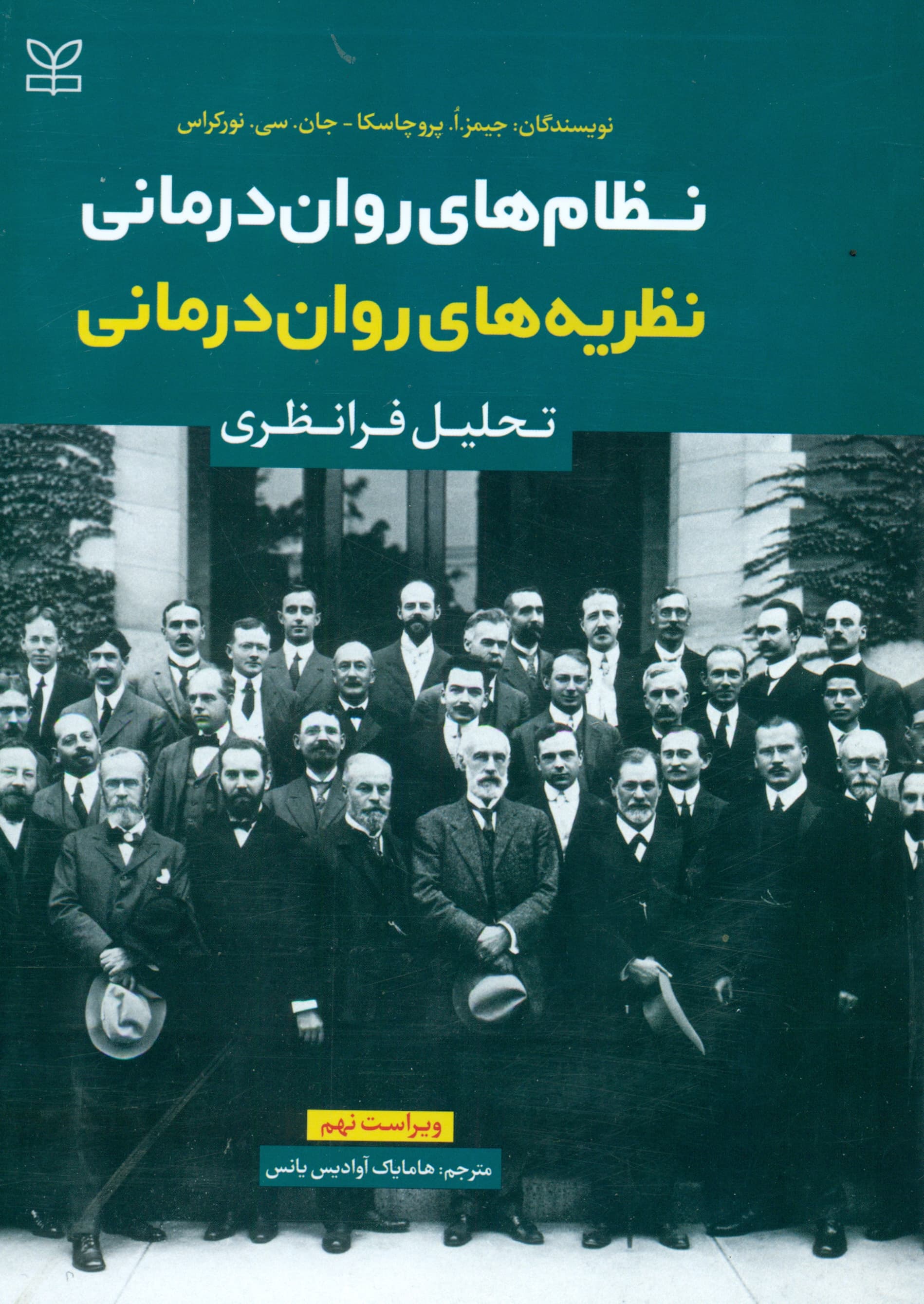 نظریههای رواندرمانی (نظامهای رواندرمانی تحلیل فرانظری)