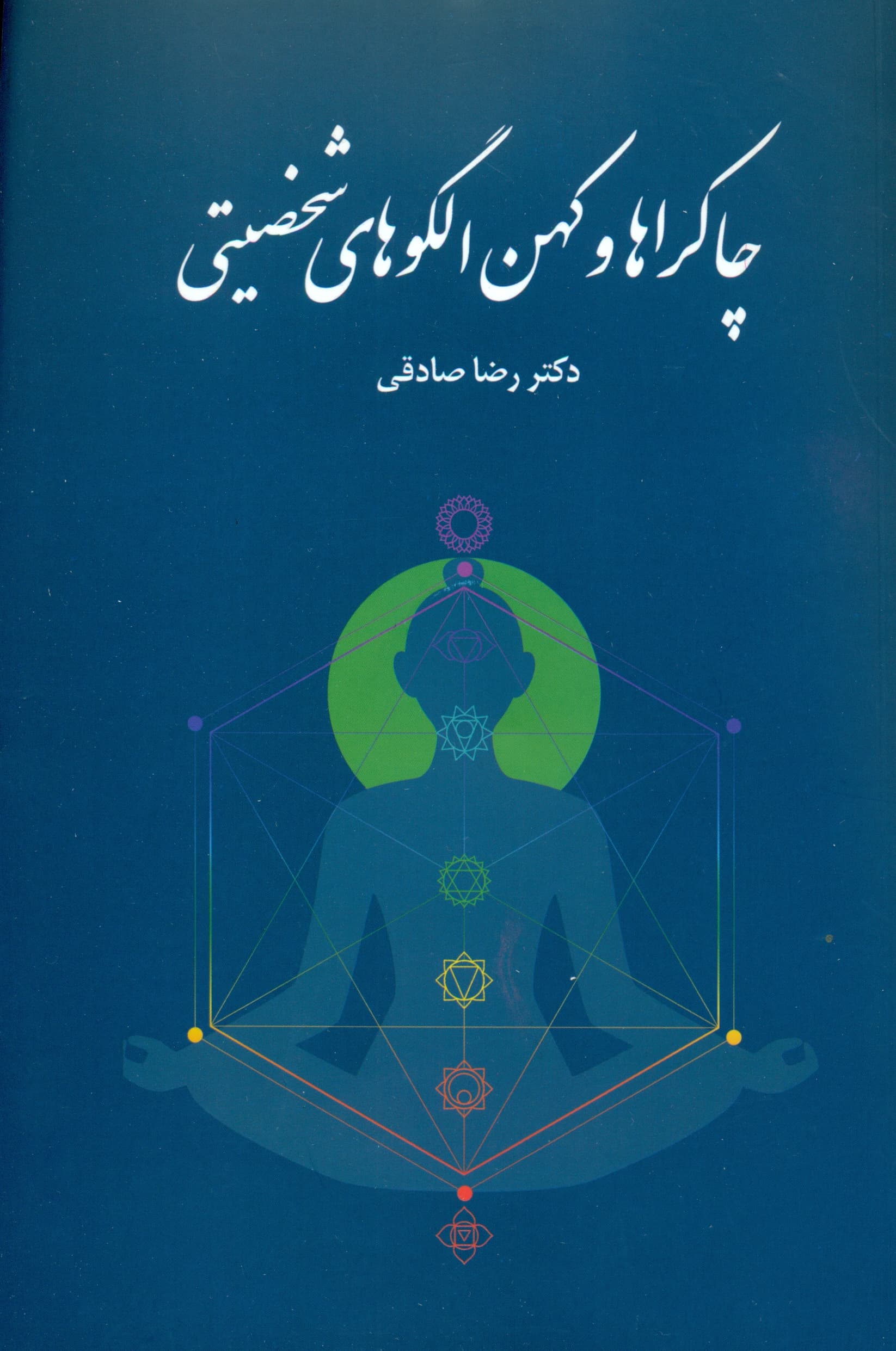 چاکراها و کهنالگوهای شخصیتی