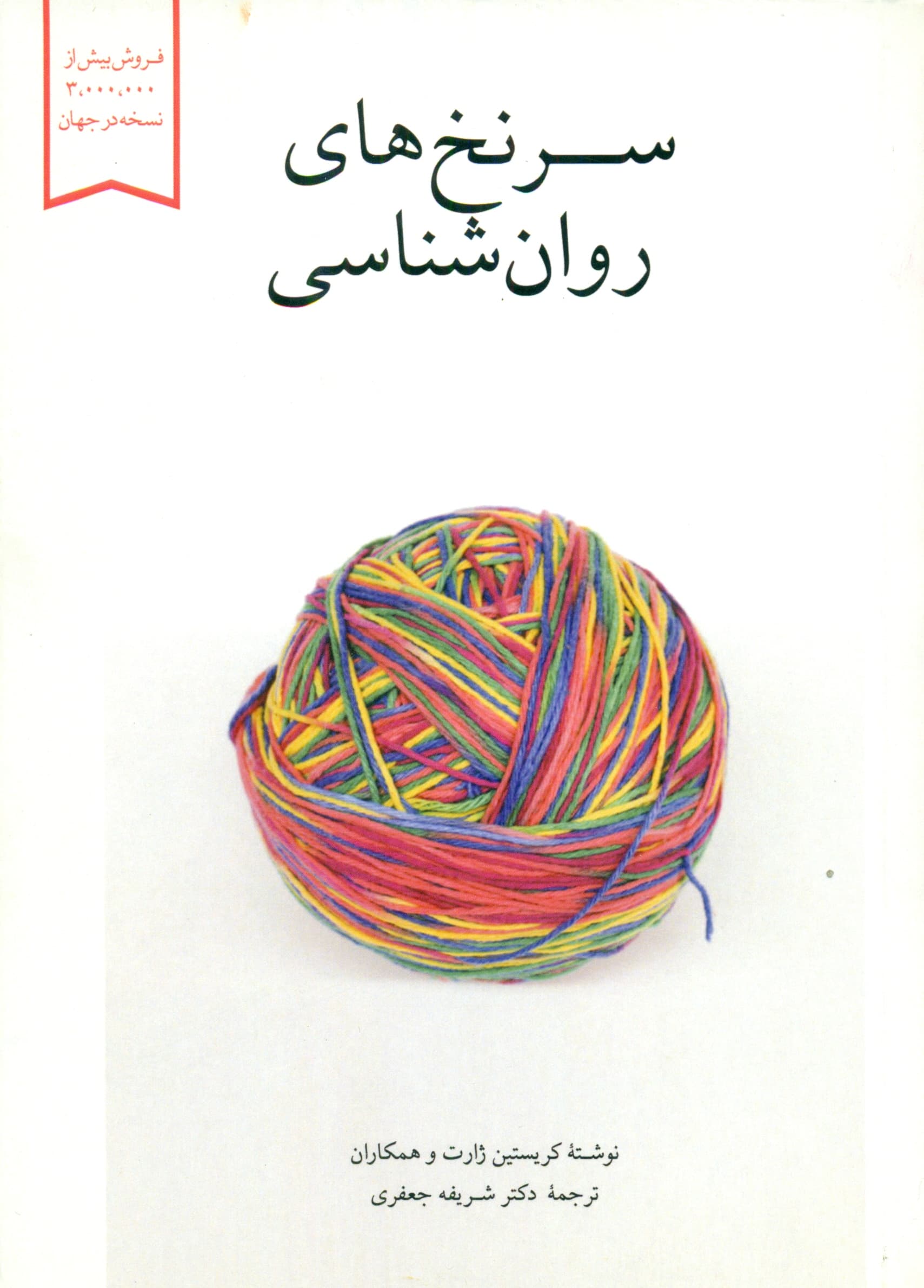 سرنخهای روانشناسی (توضیح مختصر 50 نظریه جذاب روانشناسی)