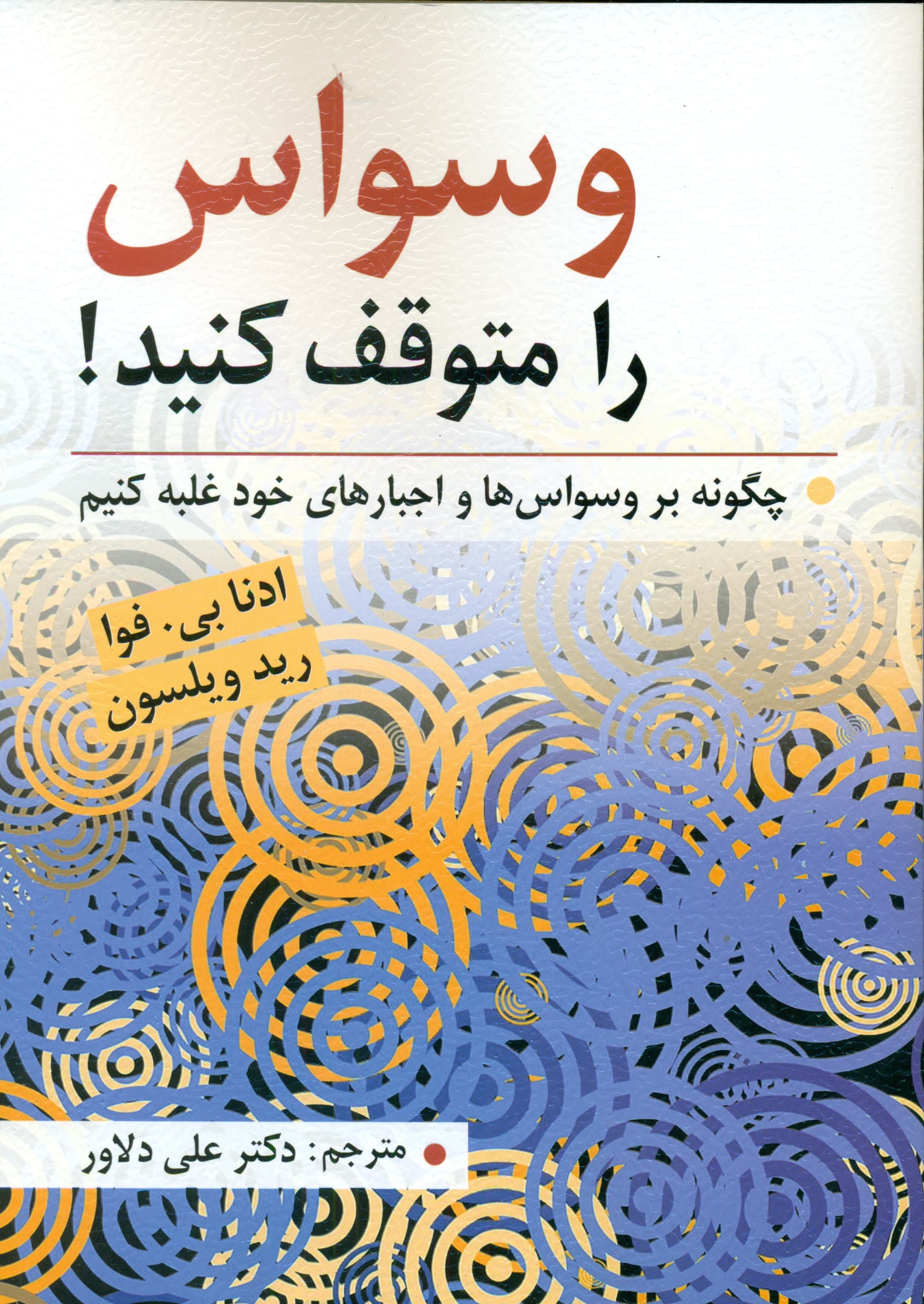 وسواس را متوقف کنید (چگونه بر وسواسها و اجبارهای خود غلبه کنیم)