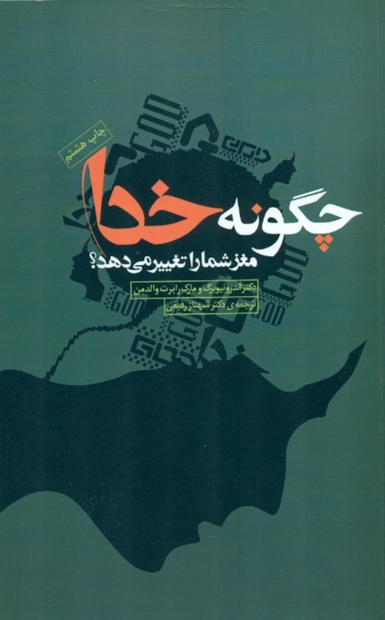 چگونه خدا مغز شما را تغییر میدهد