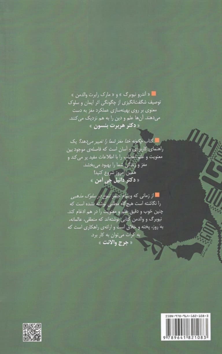 چگونه خدا مغز شما را تغییر میدهد