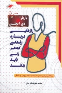 رازهایی درباره زندگی که هر زنی باید بداند