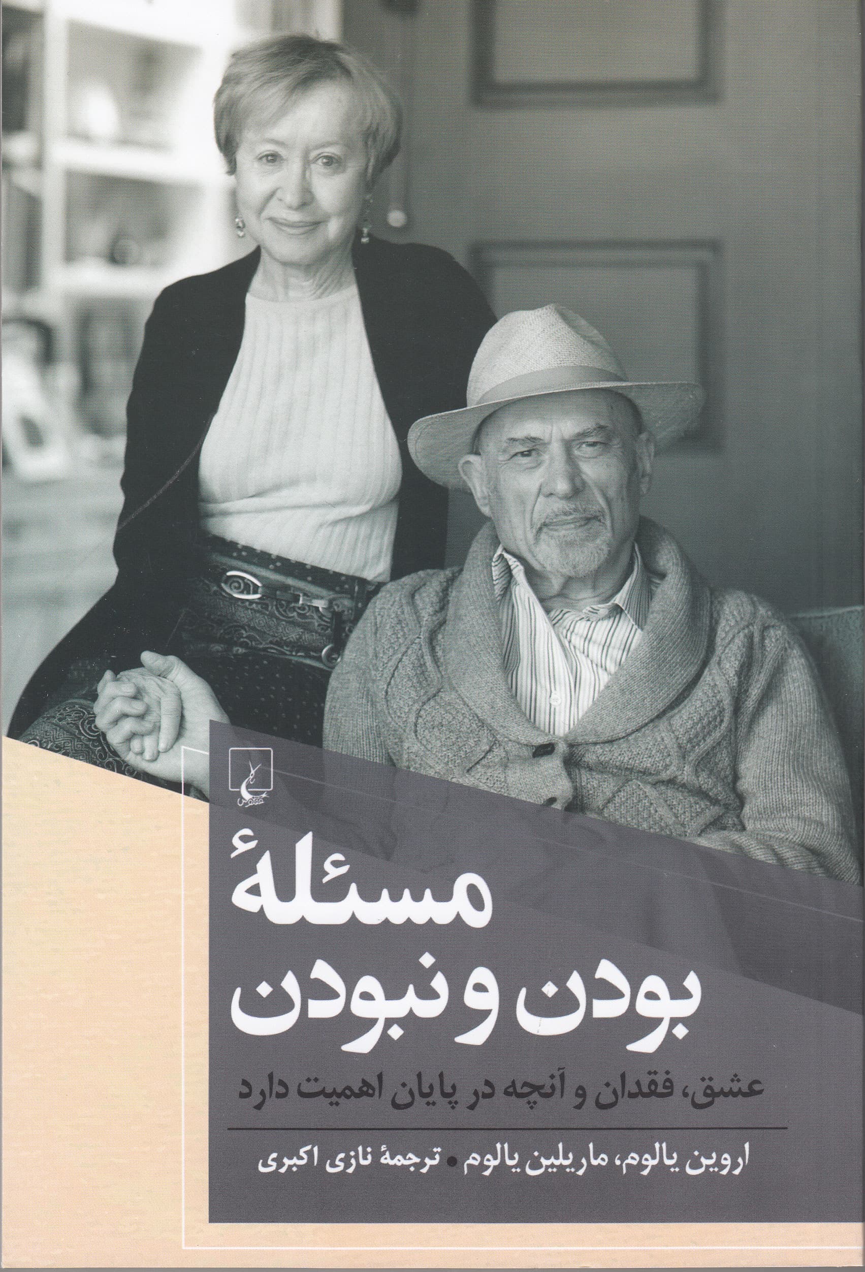 مسئله بودن و نبودن (عشق فقدان و آنچه در پایان اهمیت دارد)